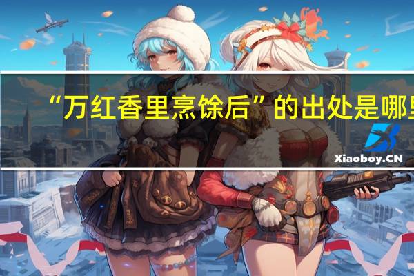 “万红香里烹馀后”的出处是哪里