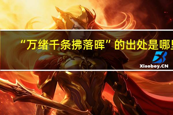 “万绪千条拂落晖”的出处是哪里
