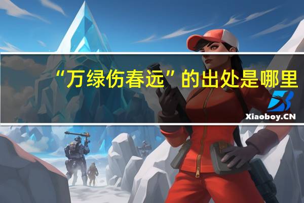 “万绿伤春远”的出处是哪里
