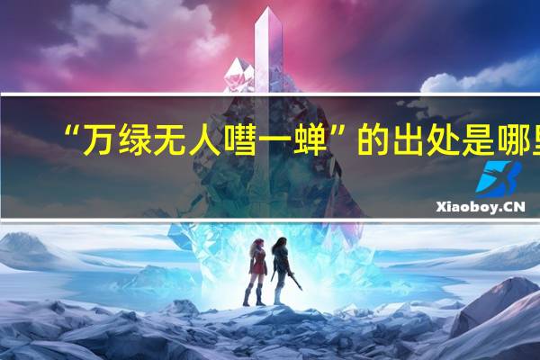 “万绿无人嘒一蝉”的出处是哪里