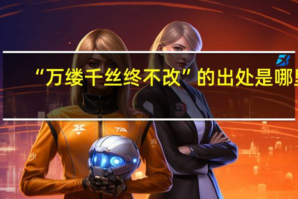 “万缕千丝终不改”的出处是哪里