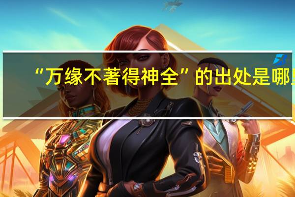 “万缘不著得神全”的出处是哪里