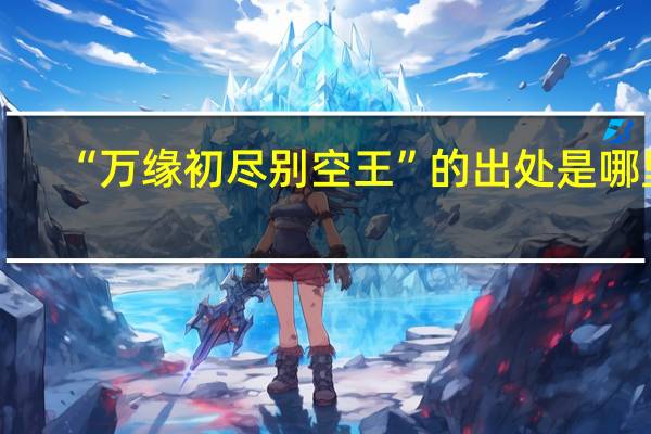 “万缘初尽别空王”的出处是哪里
