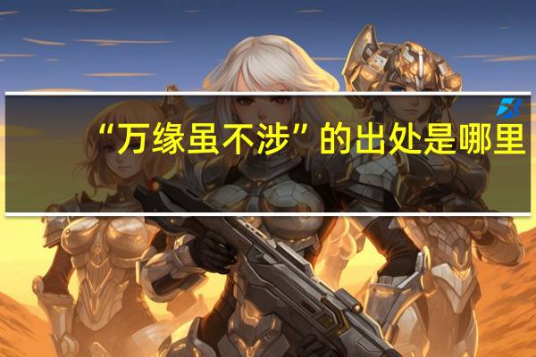 “万缘虽不涉”的出处是哪里