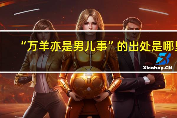 “万羊亦是男儿事”的出处是哪里