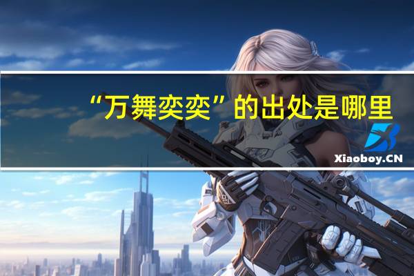 “万舞奕奕”的出处是哪里