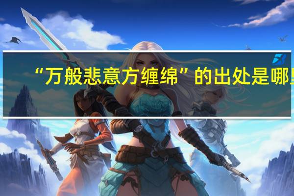 “万般悲意方缠绵”的出处是哪里