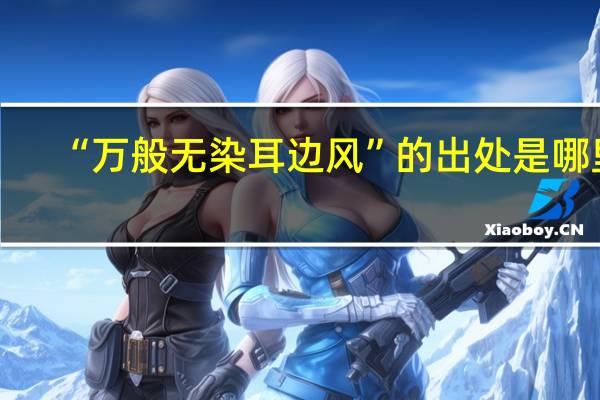 “万般无染耳边风”的出处是哪里