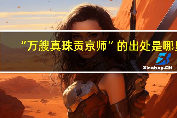 “万艘真珠贡京师”的出处是哪里