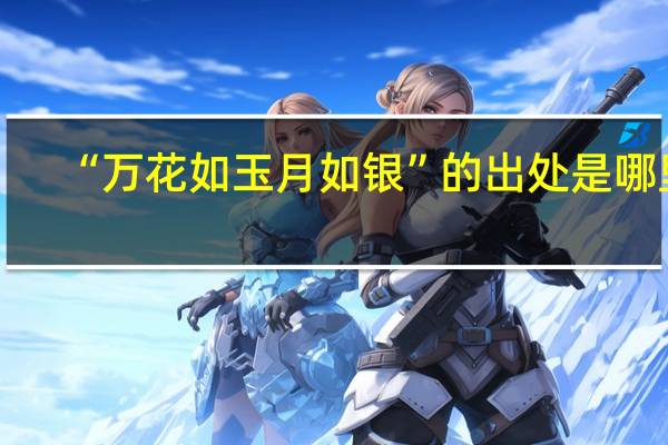 “万花如玉月如银”的出处是哪里