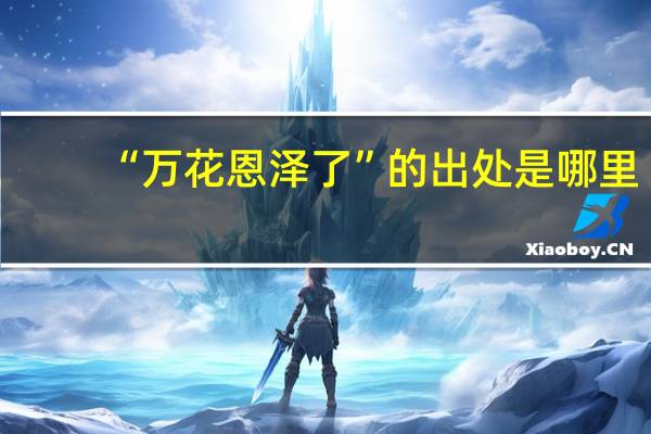 “万花恩泽了”的出处是哪里