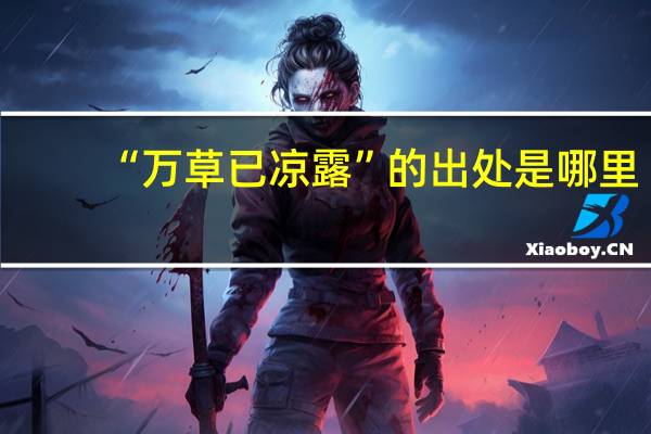 “万草已凉露”的出处是哪里