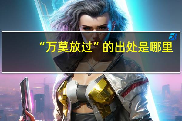 “万莫放过”的出处是哪里