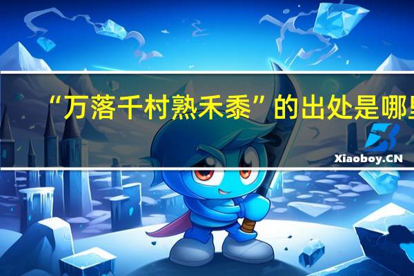 “万落千村熟禾黍”的出处是哪里
