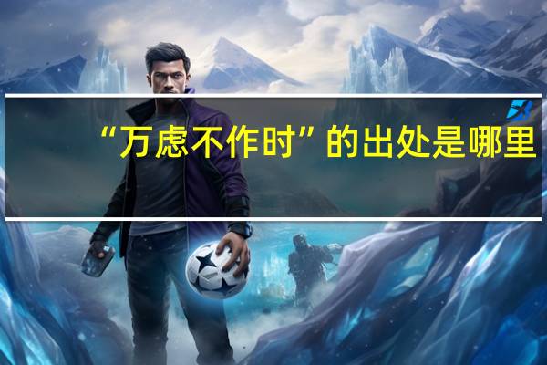 “万虑不作时”的出处是哪里