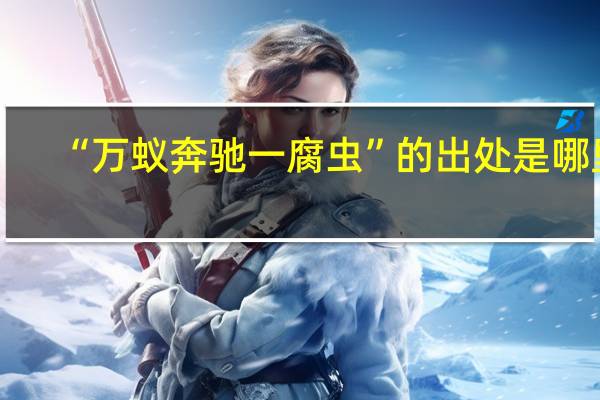 “万蚁奔驰一腐虫”的出处是哪里
