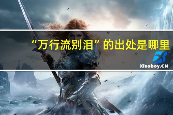 “万行流别泪”的出处是哪里