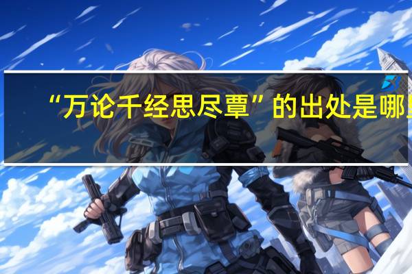 “万论千经思尽覃”的出处是哪里