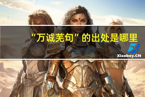 “万诚芜句”的出处是哪里