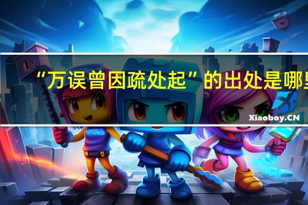 “万误曾因疏处起”的出处是哪里