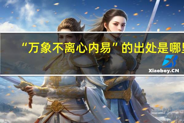 “万象不离心内易”的出处是哪里