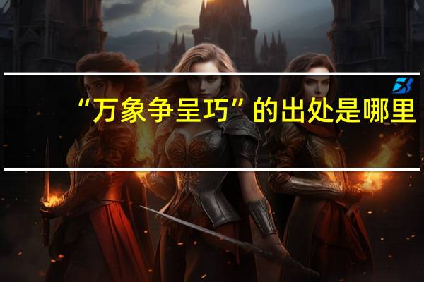 “万象争呈巧”的出处是哪里