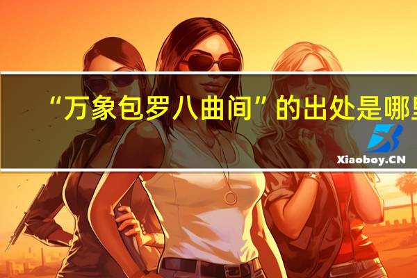 “万象包罗八曲间”的出处是哪里