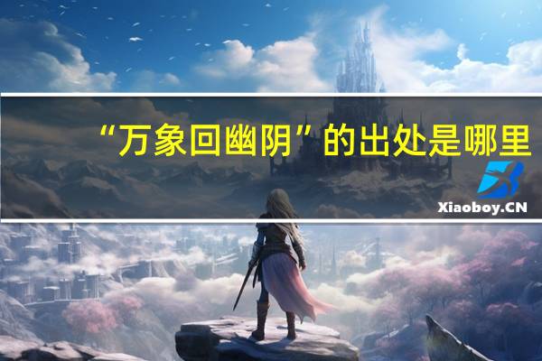 “万象回幽阴”的出处是哪里