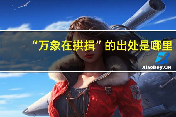 “万象在拱揖”的出处是哪里