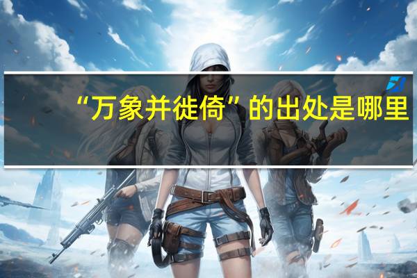 “万象并徙倚”的出处是哪里