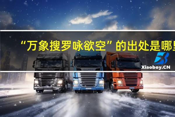 “万象搜罗咏欲空”的出处是哪里