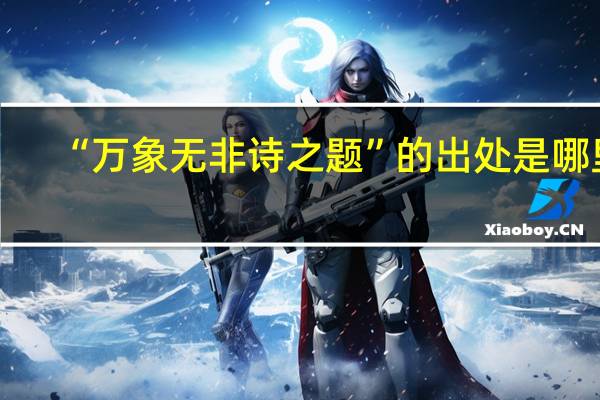 “万象无非诗之题”的出处是哪里
