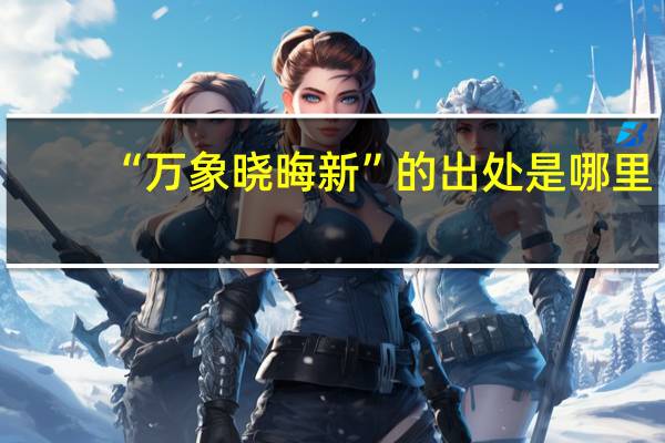 “万象晓晦新”的出处是哪里