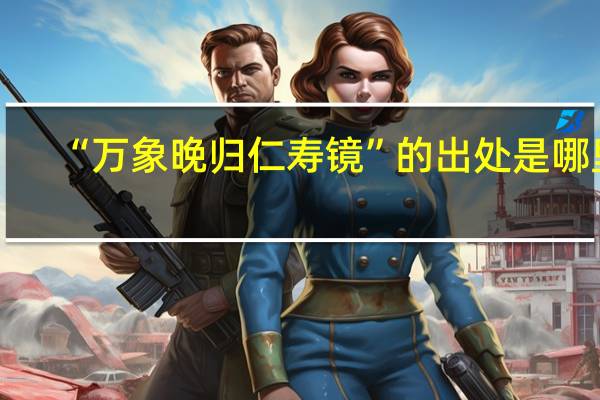 “万象晚归仁寿镜”的出处是哪里