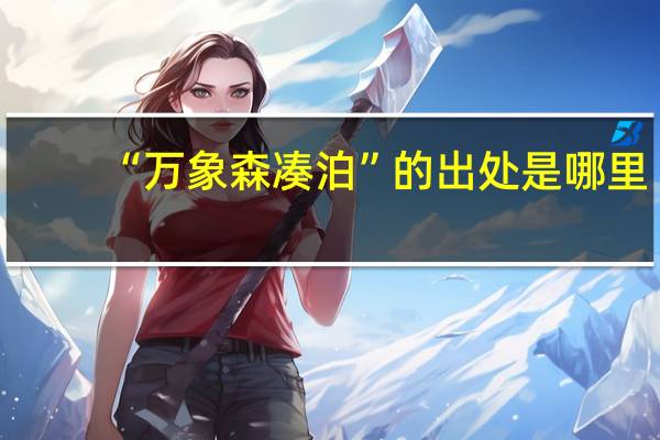 “万象森凑泊”的出处是哪里