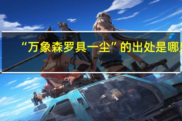 “万象森罗具一尘”的出处是哪里