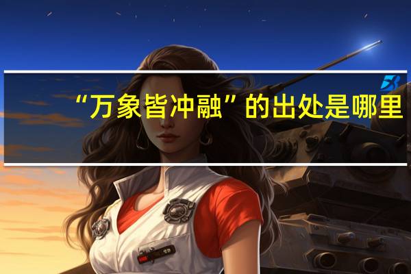 “万象皆冲融”的出处是哪里
