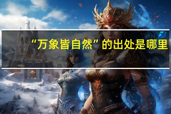 “万象皆自然”的出处是哪里