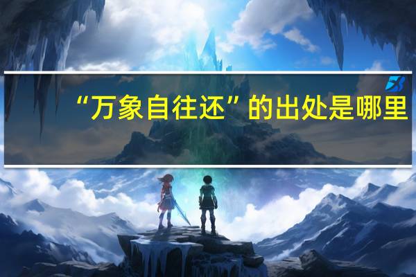 “万象自往还”的出处是哪里