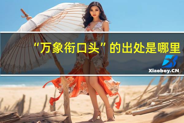 “万象衔口头”的出处是哪里
