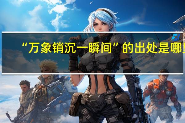 “万象销沉一瞬间”的出处是哪里