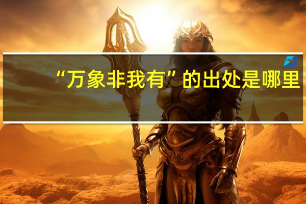“万象非我有”的出处是哪里