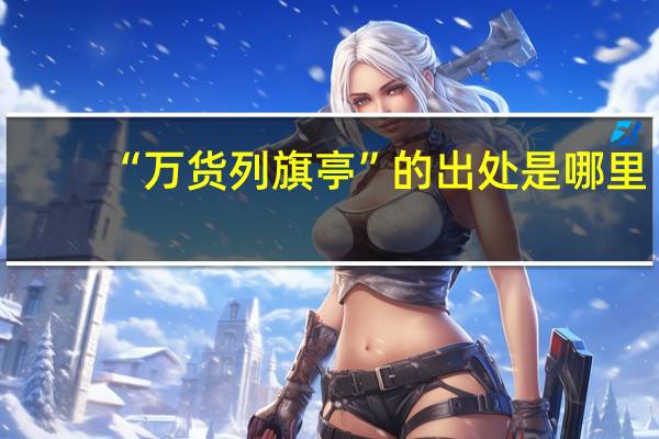 “万货列旗亭”的出处是哪里