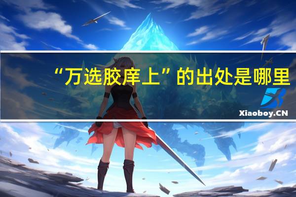 “万选胶庠上”的出处是哪里