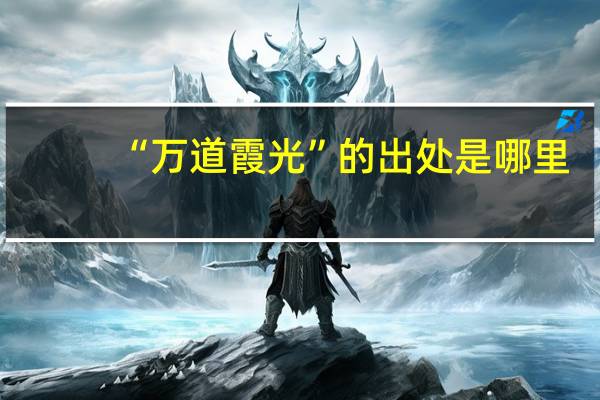 “万道霞光”的出处是哪里