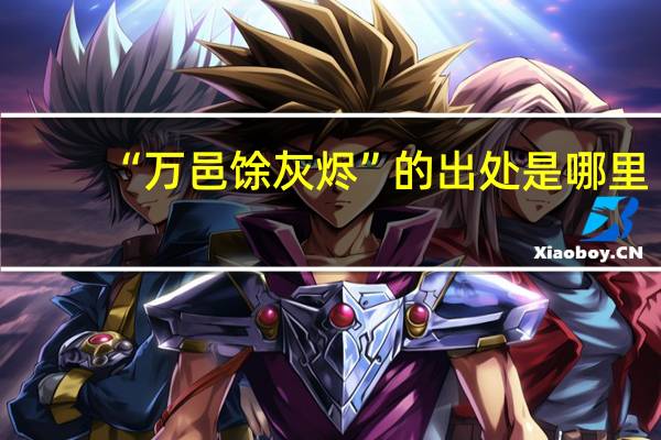 “万邑馀灰烬”的出处是哪里