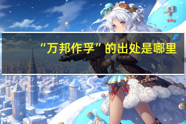 “万邦作孚”的出处是哪里