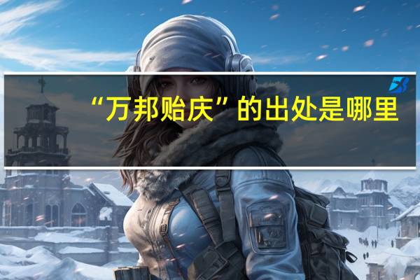 “万邦贻庆”的出处是哪里