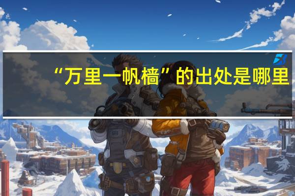 “万里一帆樯”的出处是哪里