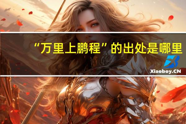 “万里上鹏程”的出处是哪里
